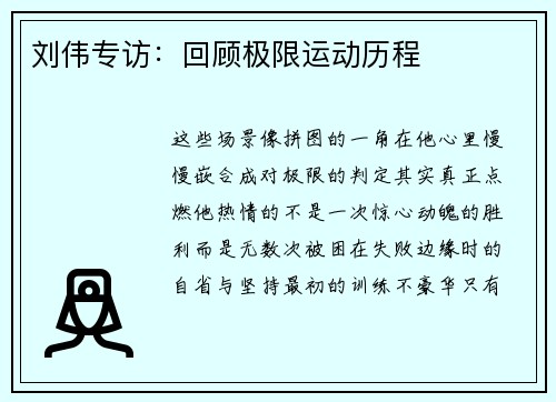 刘伟专访：回顾极限运动历程