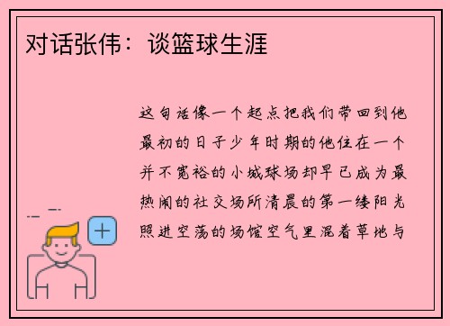 对话张伟：谈篮球生涯