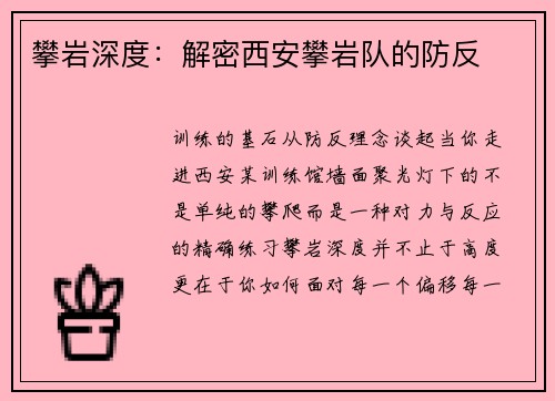 攀岩深度：解密西安攀岩队的防反