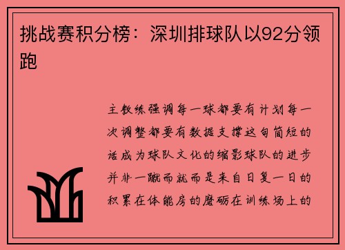 挑战赛积分榜：深圳排球队以92分领跑