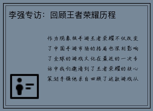 李强专访：回顾王者荣耀历程