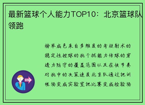 最新篮球个人能力TOP10：北京篮球队领跑