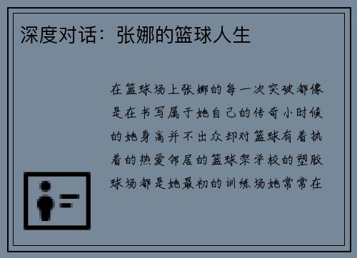 深度对话：张娜的篮球人生