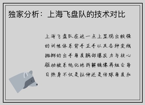 独家分析：上海飞盘队的技术对比