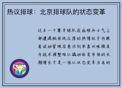 热议排球：北京排球队的状态变革