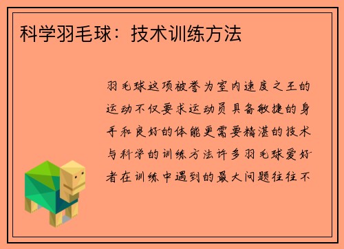 科学羽毛球：技术训练方法