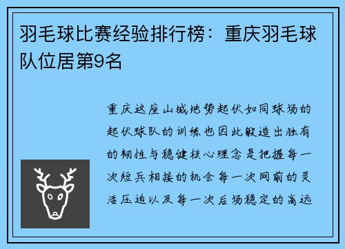 羽毛球比赛经验排行榜：重庆羽毛球队位居第9名