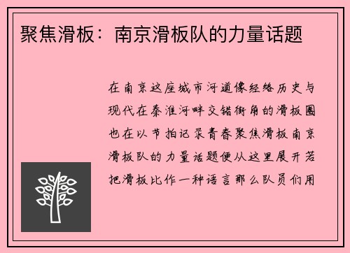 聚焦滑板：南京滑板队的力量话题
