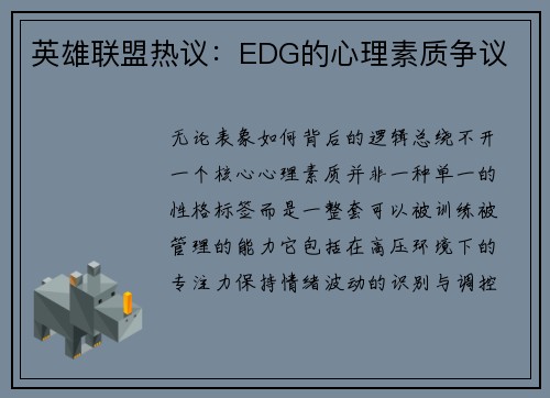 英雄联盟热议：EDG的心理素质争议
