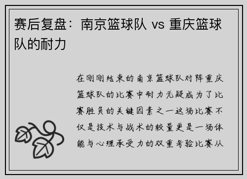 赛后复盘：南京篮球队 vs 重庆篮球队的耐力