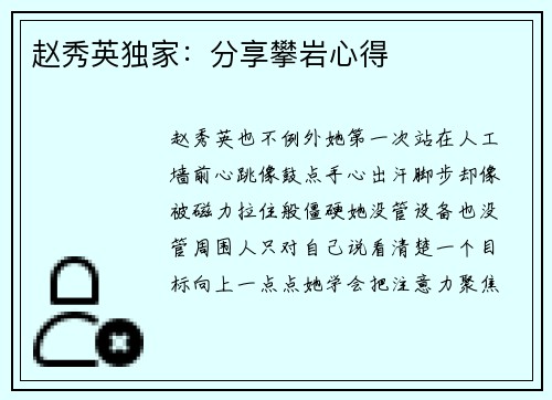 赵秀英独家：分享攀岩心得
