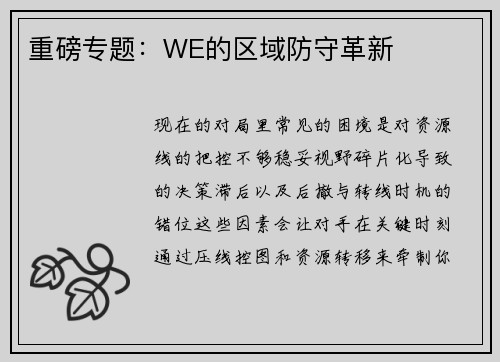 重磅专题：WE的区域防守革新