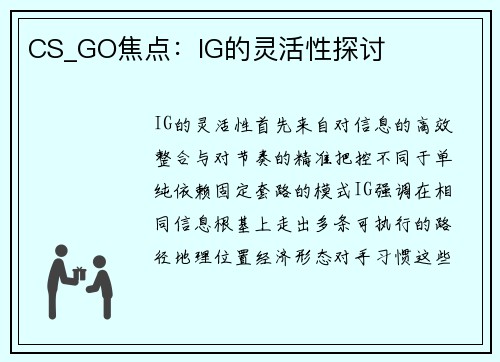 CS_GO焦点：IG的灵活性探讨