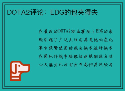 DOTA2评论：EDG的包夹得失