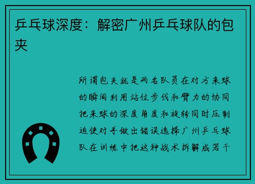 乒乓球深度：解密广州乒乓球队的包夹