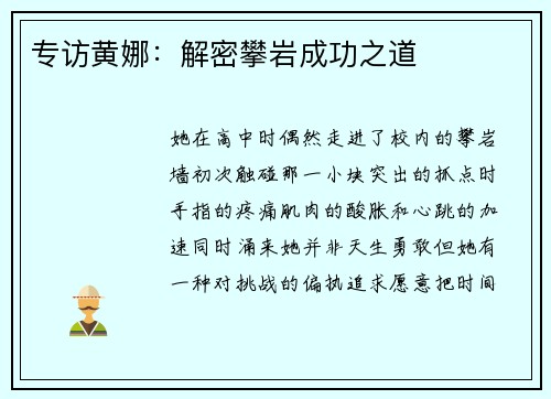 专访黄娜：解密攀岩成功之道
