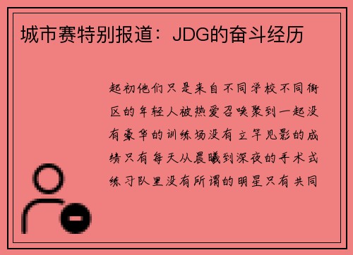 城市赛特别报道：JDG的奋斗经历