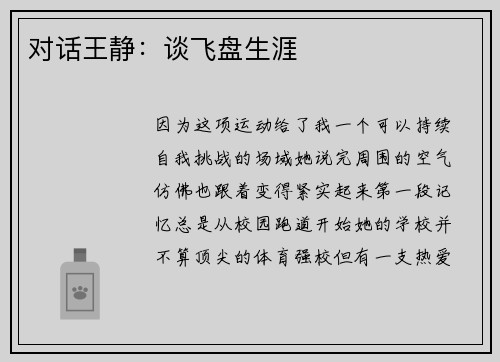 对话王静：谈飞盘生涯