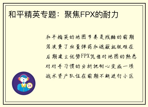 和平精英专题：聚焦FPX的耐力