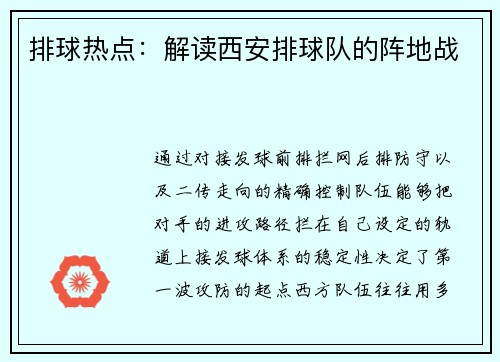 排球热点：解读西安排球队的阵地战