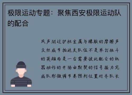 极限运动专题：聚焦西安极限运动队的配合