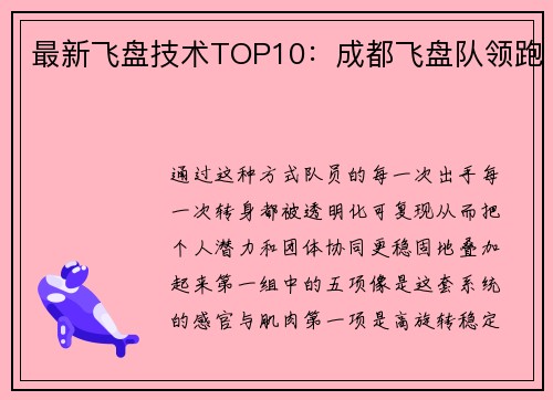 最新飞盘技术TOP10：成都飞盘队领跑