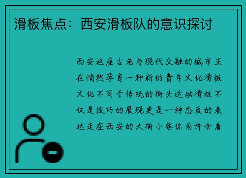 滑板焦点：西安滑板队的意识探讨