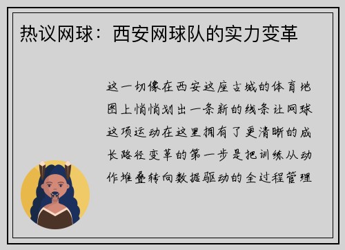 热议网球：西安网球队的实力变革