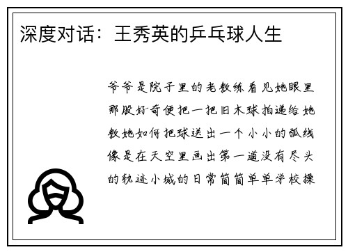 深度对话：王秀英的乒乓球人生