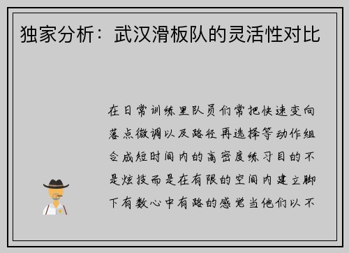 独家分析：武汉滑板队的灵活性对比
