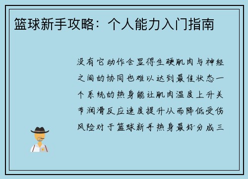 篮球新手攻略：个人能力入门指南