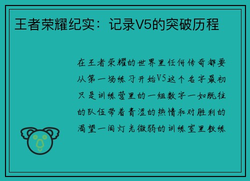 王者荣耀纪实：记录V5的突破历程