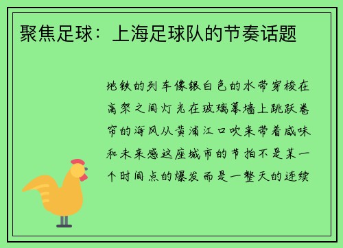 聚焦足球：上海足球队的节奏话题