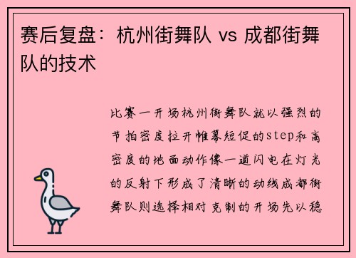 赛后复盘：杭州街舞队 vs 成都街舞队的技术
