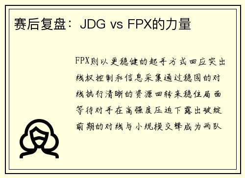 赛后复盘：JDG vs FPX的力量