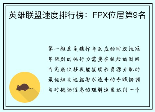 英雄联盟速度排行榜：FPX位居第9名