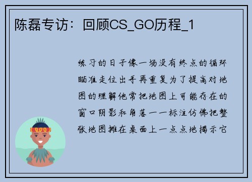 陈磊专访：回顾CS_GO历程_1