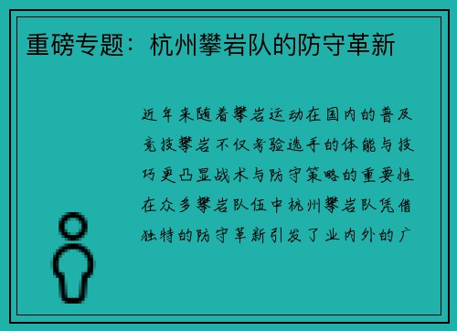 重磅专题：杭州攀岩队的防守革新