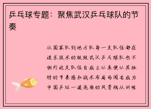 乒乓球专题：聚焦武汉乒乓球队的节奏