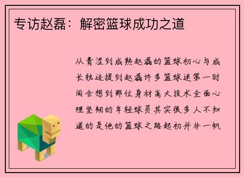 专访赵磊：解密篮球成功之道
